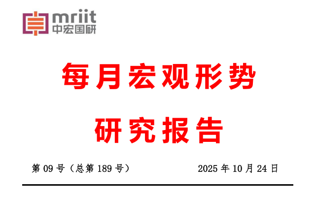 2025年9月经济形势分析