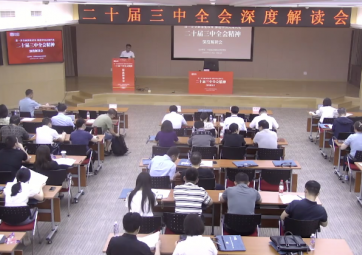 2024“二十届三中全会深度解读会”在北京成功举办
