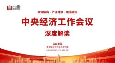 中央经济工作会议深度解读