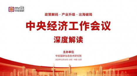 中央经济工作会议深度解读