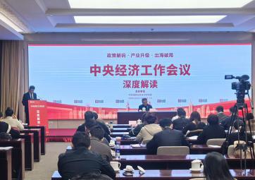 中央经济工作会议深度解读活动在北京成功举办