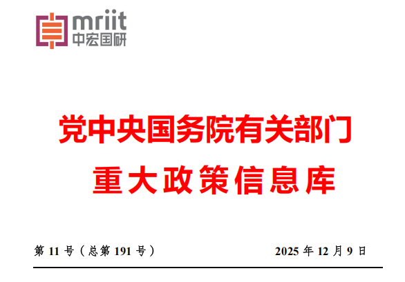 2025年11月份国务院有关部门重大政策信息库