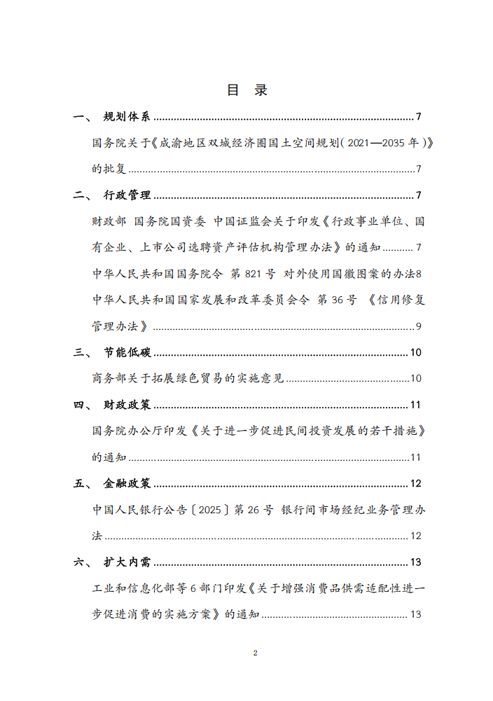 2025年11月份国务院有关部门重大政策信息库2