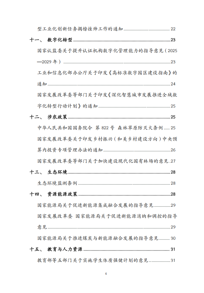 2025年11月份国务院有关部门重大政策信息库4
