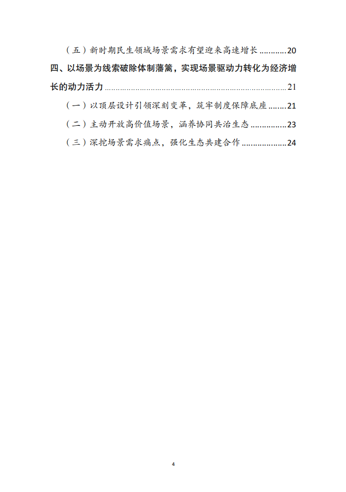 以场景革命驱动有效需求畅通供给和需求良性互动的新循环4