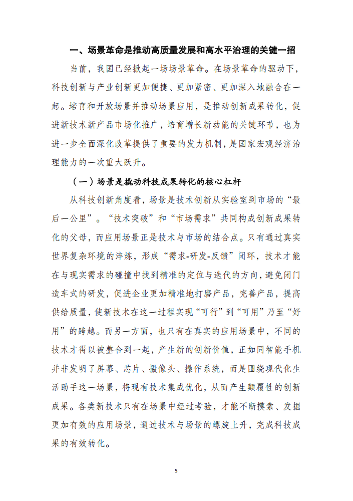 以场景革命驱动有效需求畅通供给和需求良性互动的新循环5