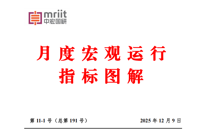 11月度宏观运行指标图解
