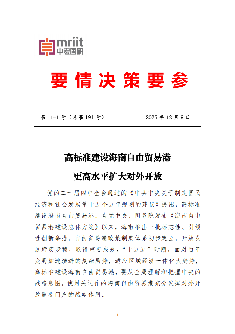 高标准建设海南自由贸易港 更高水平扩大对外开放1