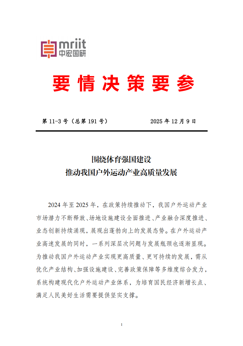 推动我国户外运动产业高质量发展