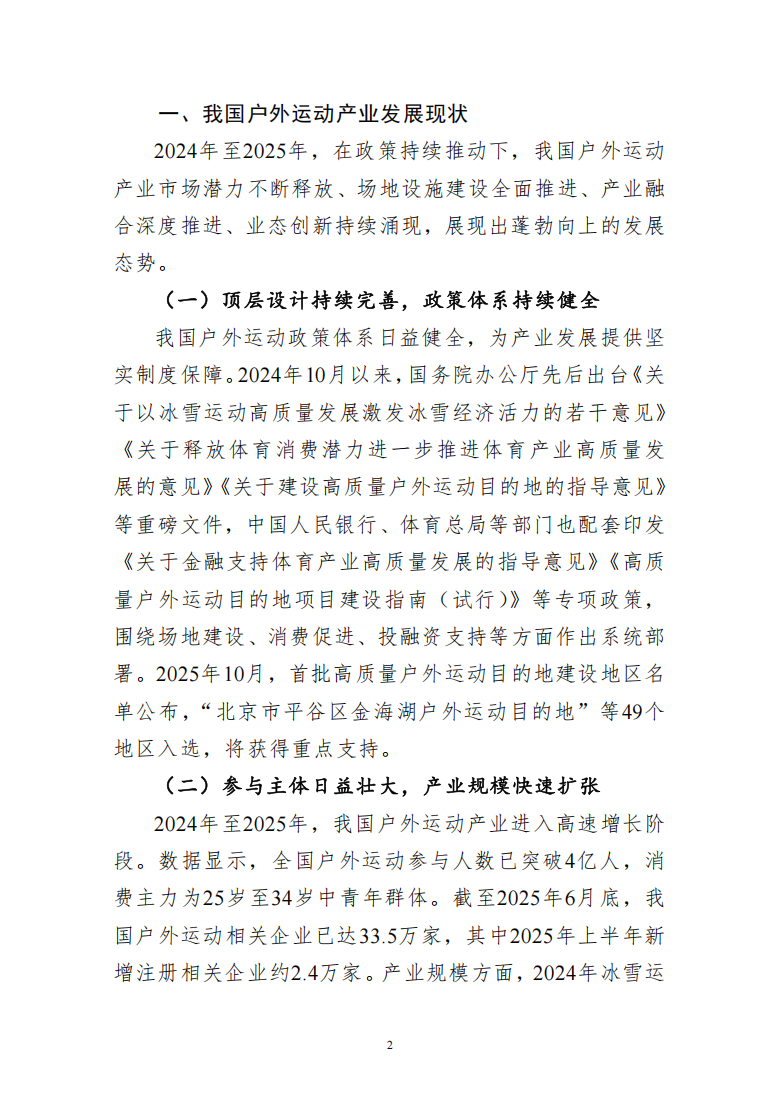 推动我国户外运动产业高质量发展