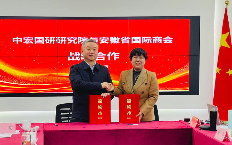中宏国研信息技术研究院与安徽省国际商会签署战略协议