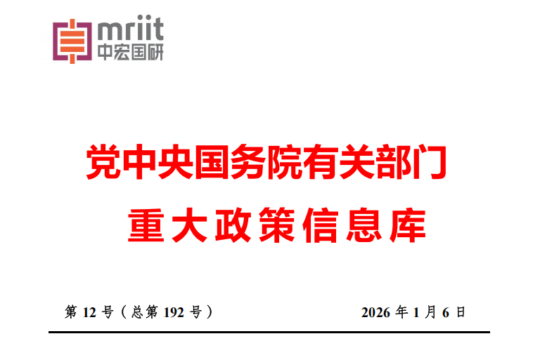 2025年12月份国务院有关部门重大政策信息库 