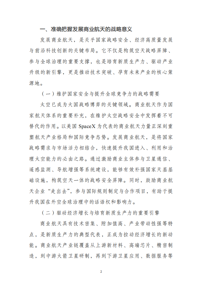牢牢把握我国商业航天迈入高质量发展的战略机遇期