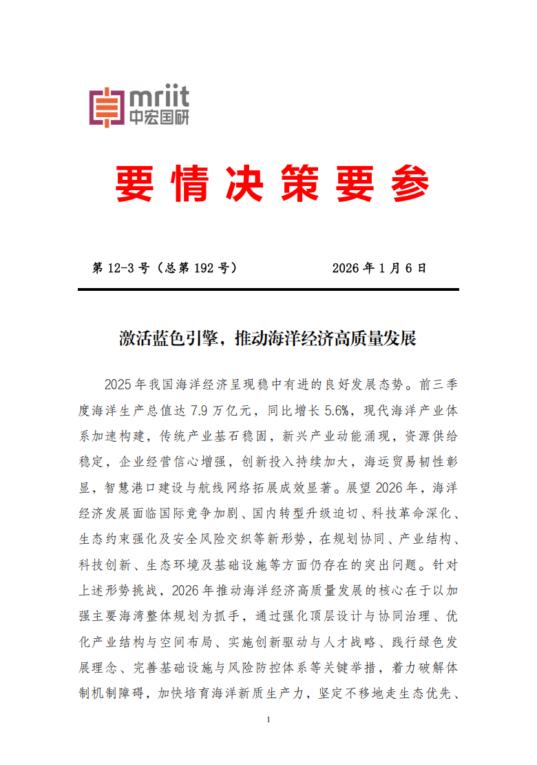 激活蓝色引擎，推动海洋经济高质量发展