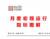 国内生产总值、固定资产投资等形势分析——12月度宏观运行指标图解