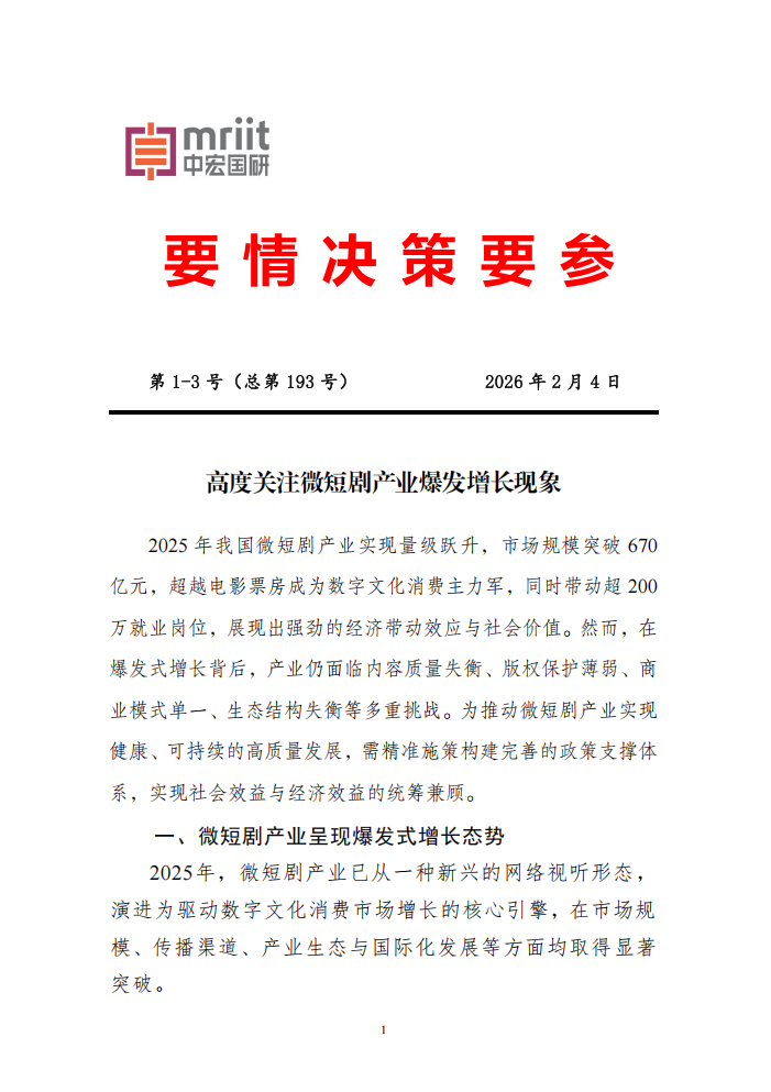 高度关注微短剧产业爆发增长现象