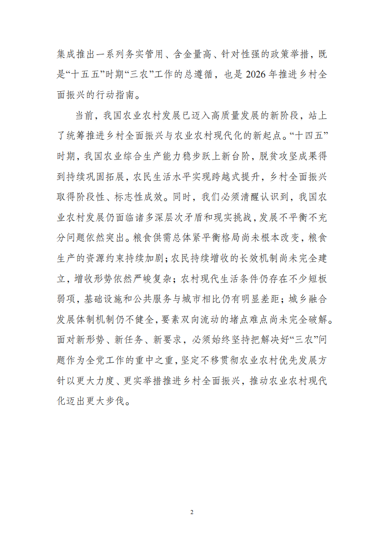 2026年中央一号文件精神深度解读1