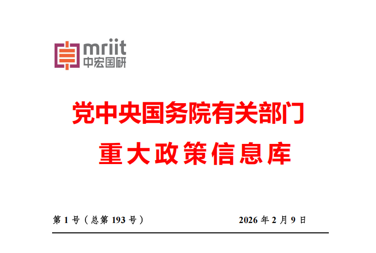 2026年1月份 国务院有关部门重大政策信息库