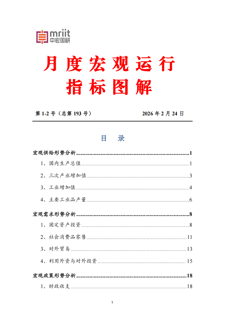 2026年1月度宏观运行指标图解
