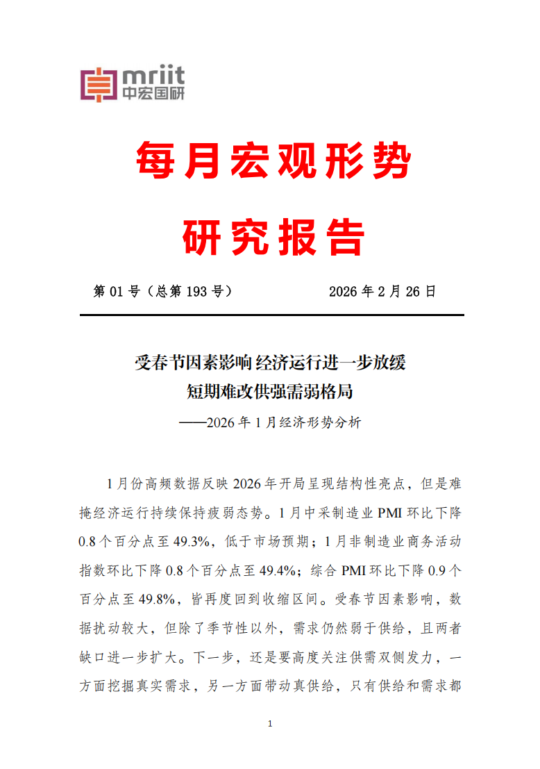 2026年1月经济形势分析
