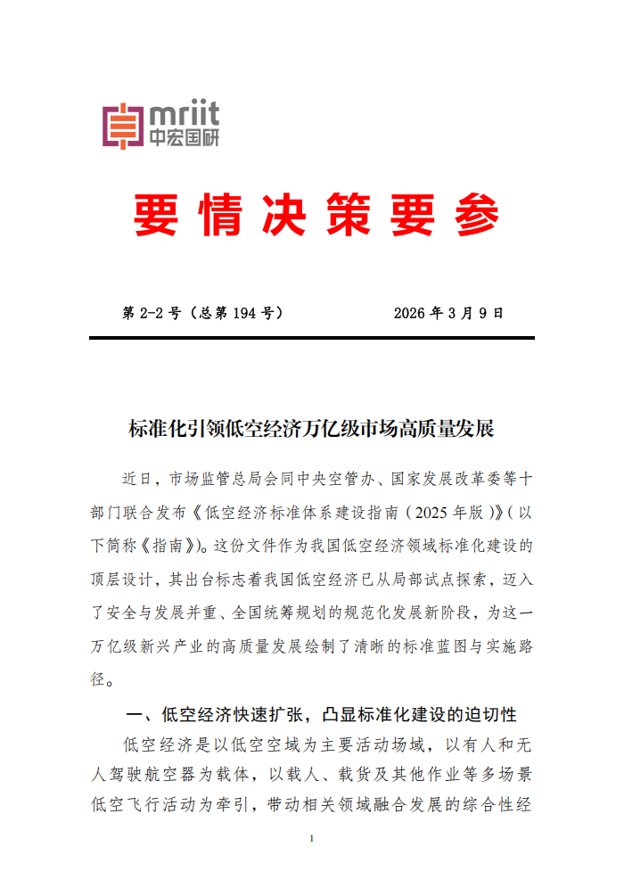 标准化引领低空经济万亿级市场高质量发展