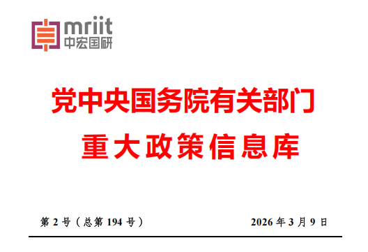 2026年2月份国务院有关部门重大政策信息库