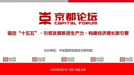 2026京都论坛：锚定“十五五”・引领发展新质生产力・构建经济增长新引擎