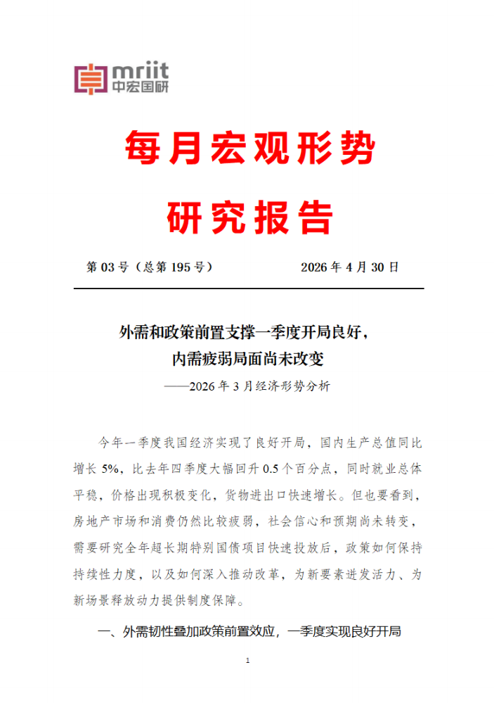 外需和政策前置支撑一季度开局良好，内需疲弱局面尚未改变