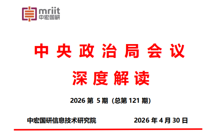 中央政治局4.28会议解读