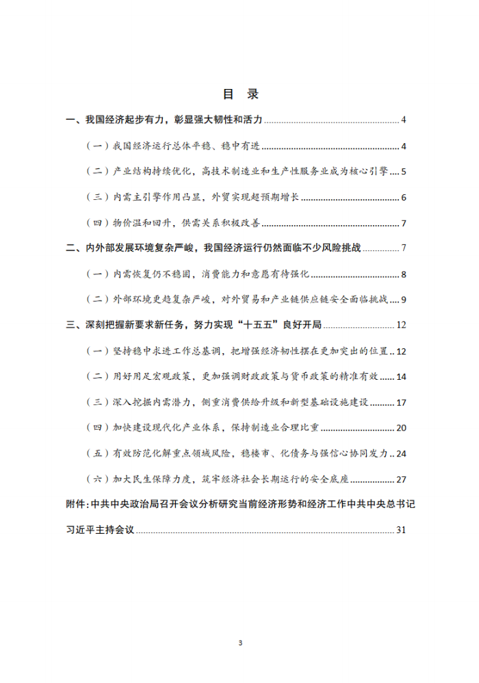 以更大力度和更实举措抓好经济工作 努力实现“十五五”良好开局