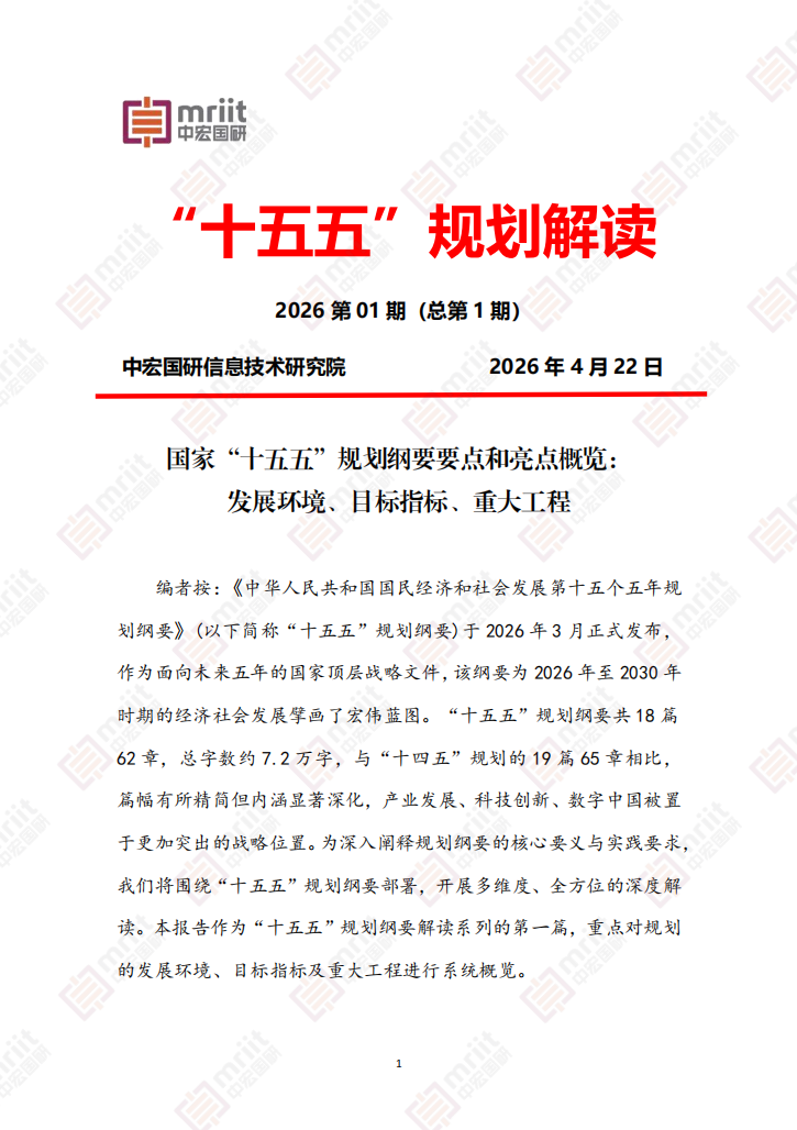 国家“十五五”规划纲要要点和亮点概览：发展环境、目标指标、重大工程