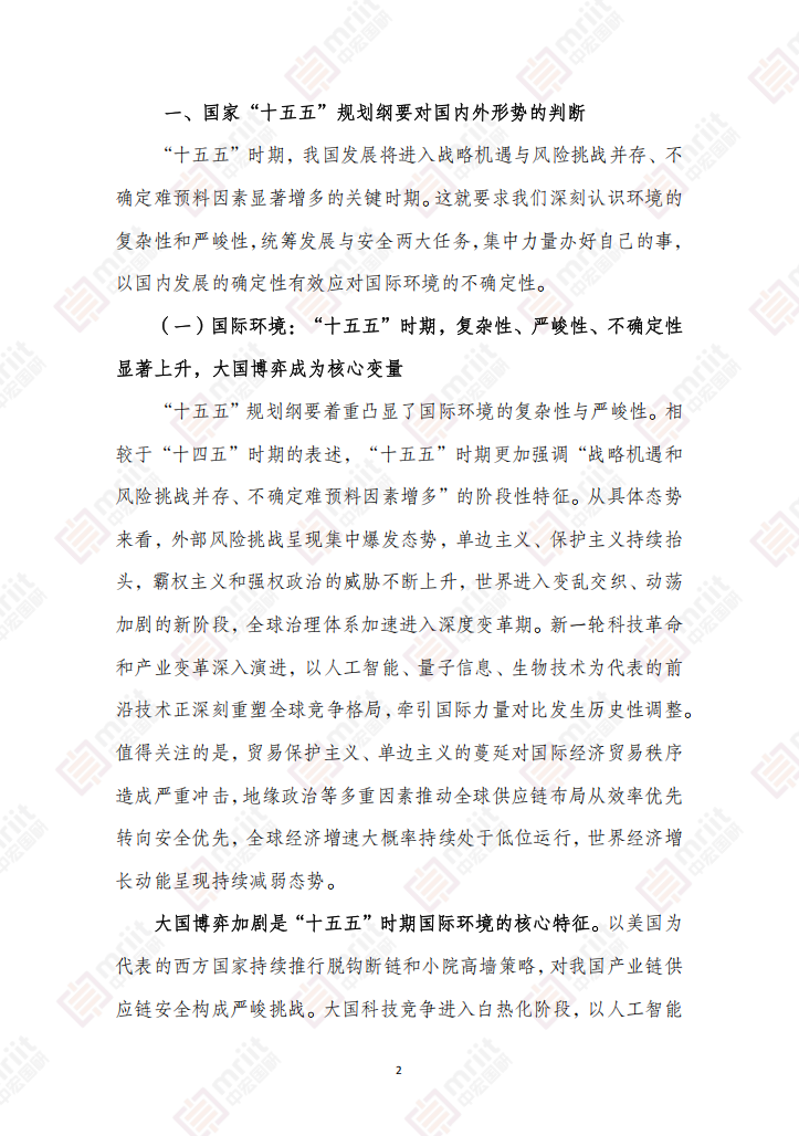 国家“十五五”规划纲要要点和亮点概览：发展环境、目标指标、重大工程