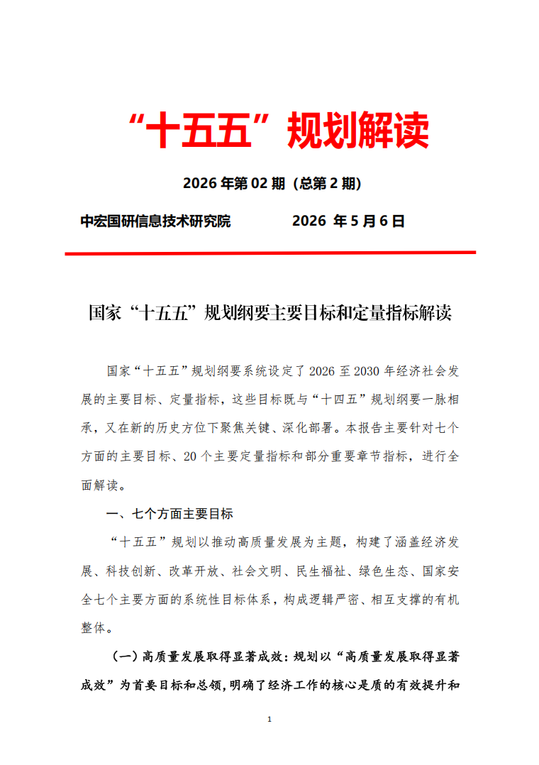 国家“十五五”规划纲要主要目标和定量指标解读