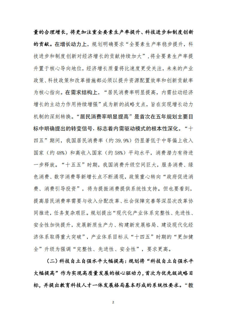 国家“十五五”规划纲要主要目标和定量指标解读1