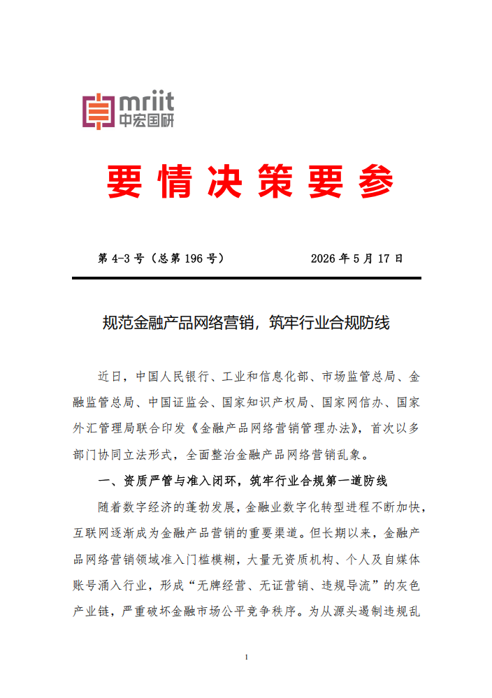 规范金融产品网络营销，筑牢行业合规防线