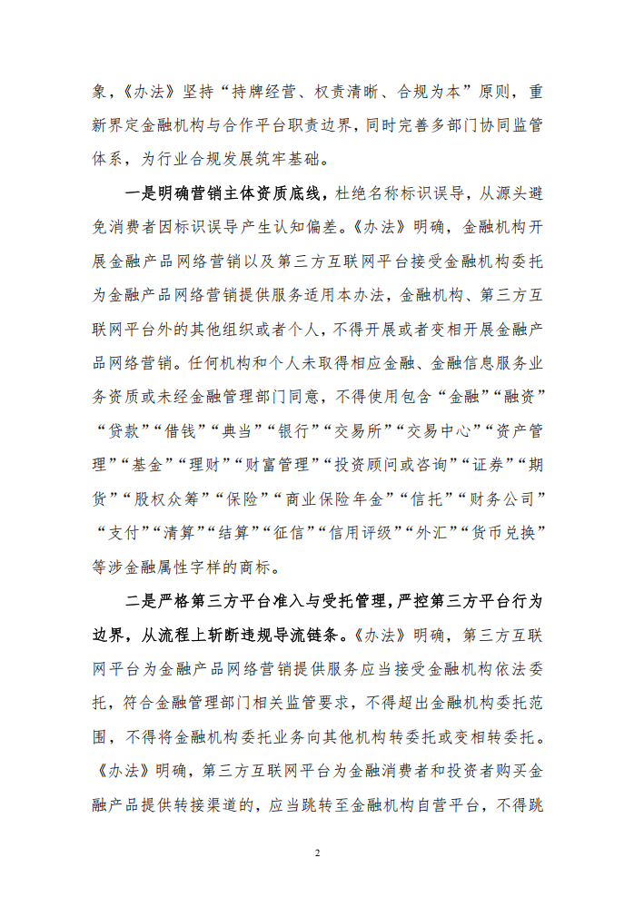 规范金融产品网络营销，筑牢行业合规防线1