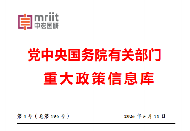 2026年4月份国务院有关部门重大政策信息库