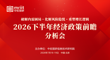 2026下半年经济政策前瞻分析会