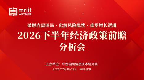 2026下半年经济政策前瞻分析会