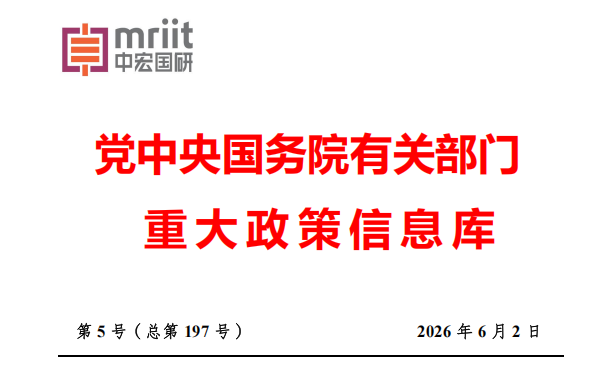 2026年5月份国务院有关部门重大政策信息库 