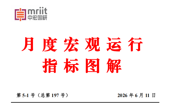 5月度宏观运行指标图解