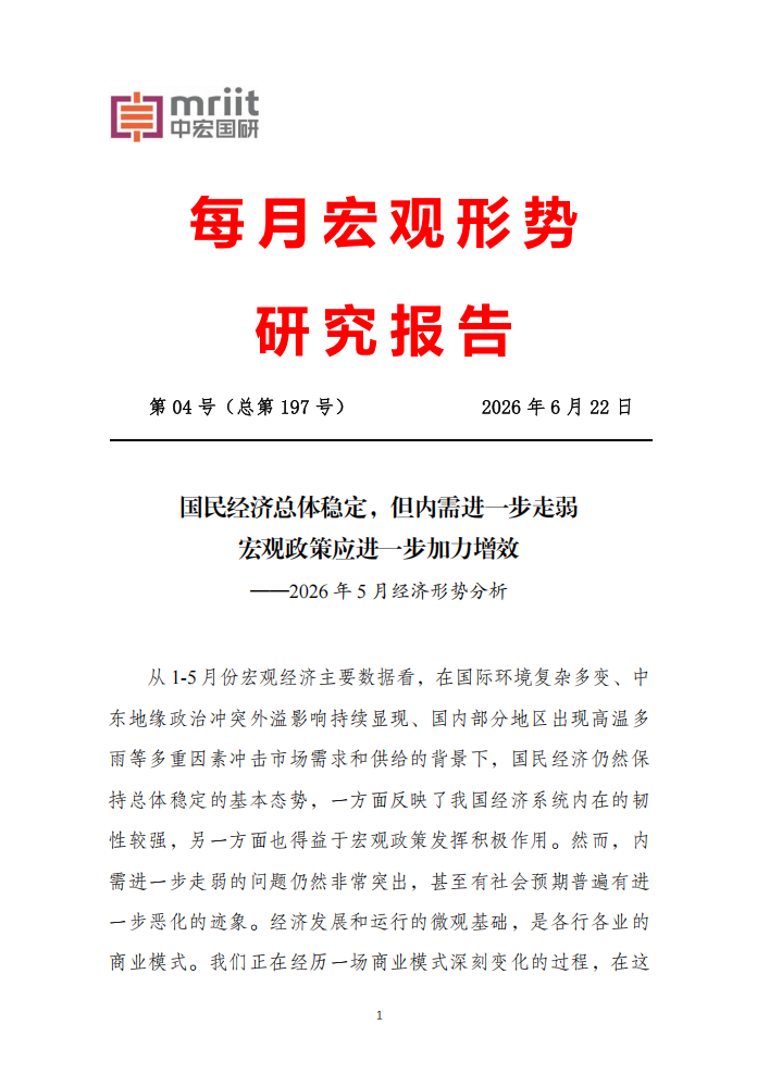 2026年5月经济形势分析