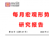 国民经济总体稳定，但内需进一步走弱 宏观政策应进一步加力增效——2026年5月经济形势分析