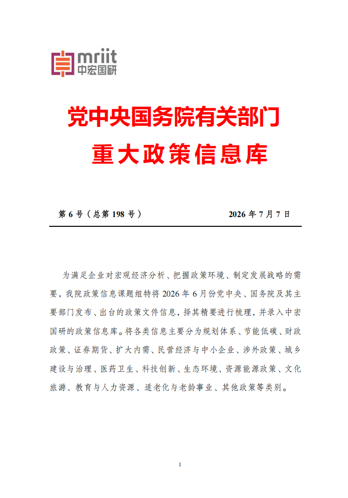 2026年6月份国务院有关部门重大政策信息库
