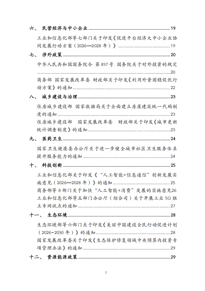 2026年6月份国务院有关部门重大政策信息库2