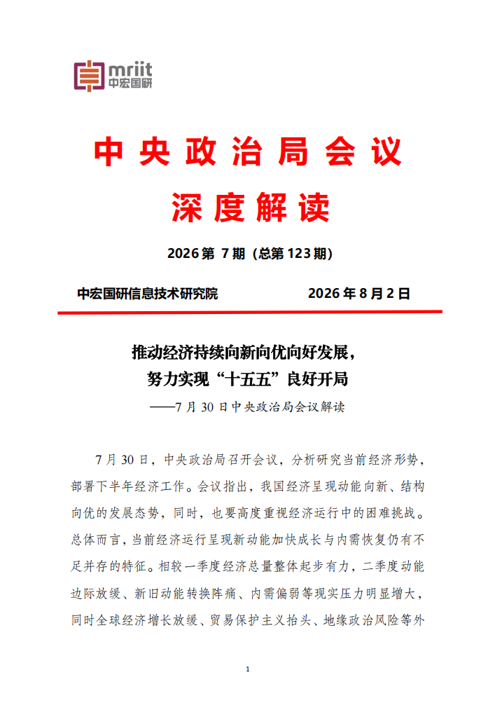 7月30日中央政治局会议解读
