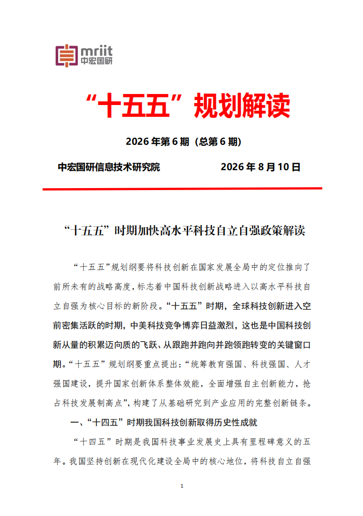 “十五五”时期加快高水平科技自立自强政策解读