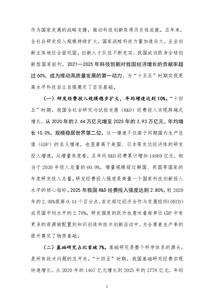 “十五五”时期加快高水平科技自立自强政策解读