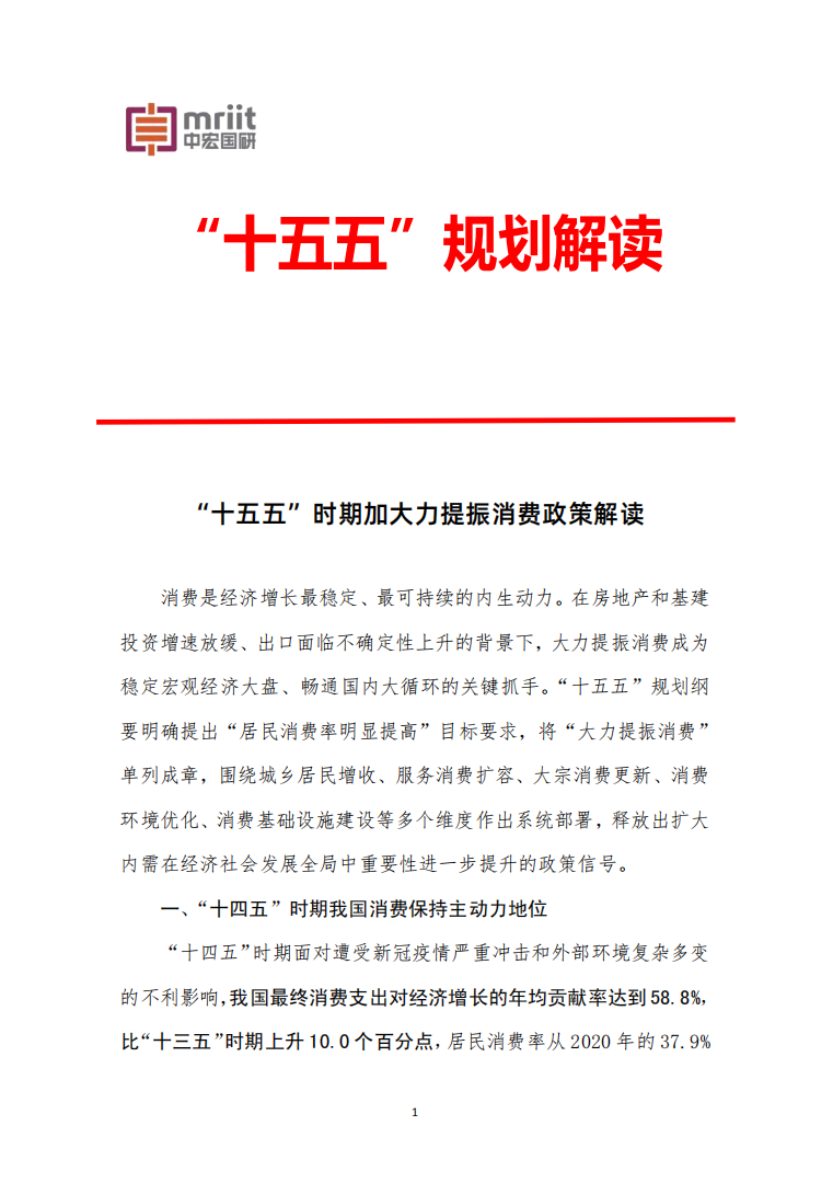 加大力提振消费政策解读