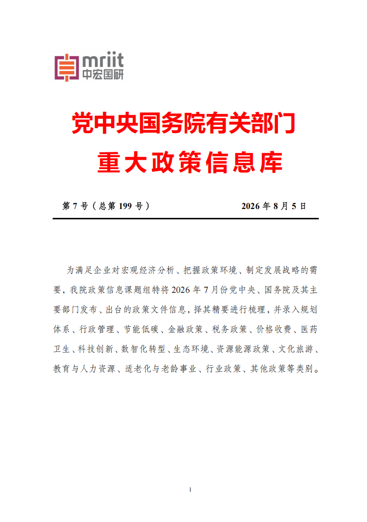 2026年7月份国务院有关部门重大政策信息库